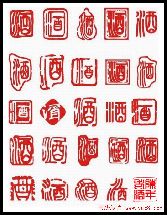 酒字书法篆刻作品专辑