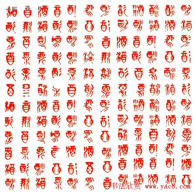 酒字书法篆刻作品专辑