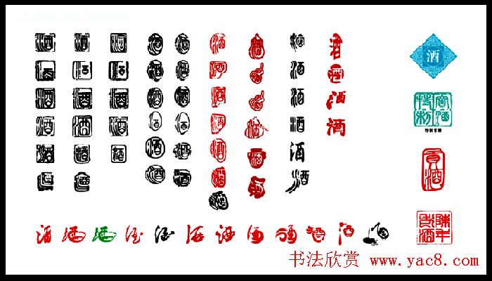 酒字书法篆刻作品专辑