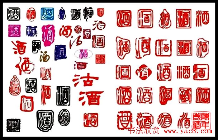 酒字书法篆刻作品专辑