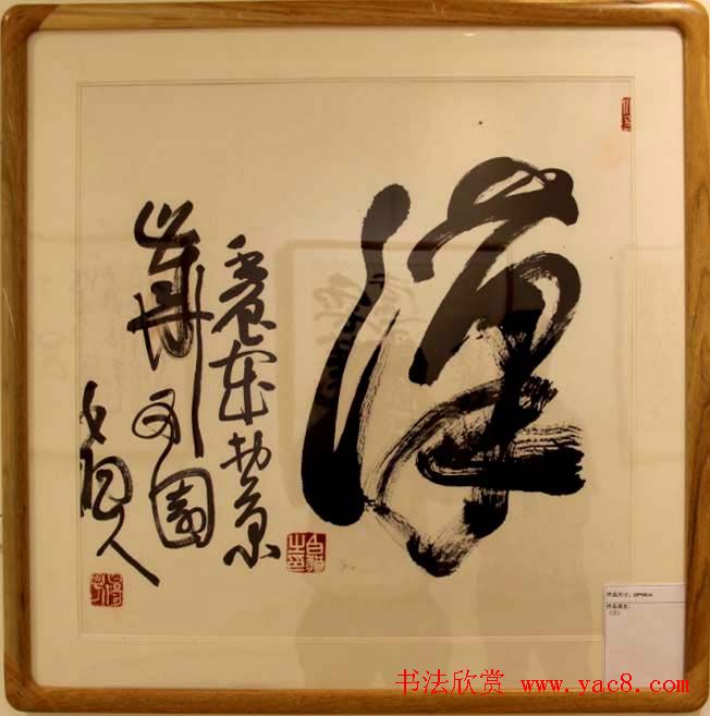 书法名家白狼《狂草书法展》