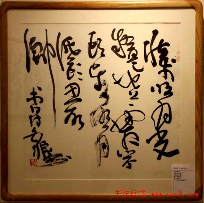 书法名家白狼《狂草书法展》