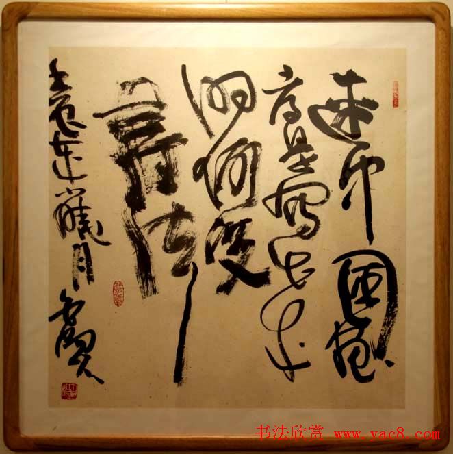 书法名家白狼《狂草书法展》