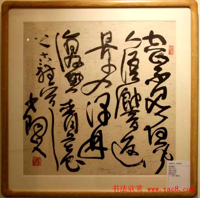 书法名家白狼《狂草书法展》