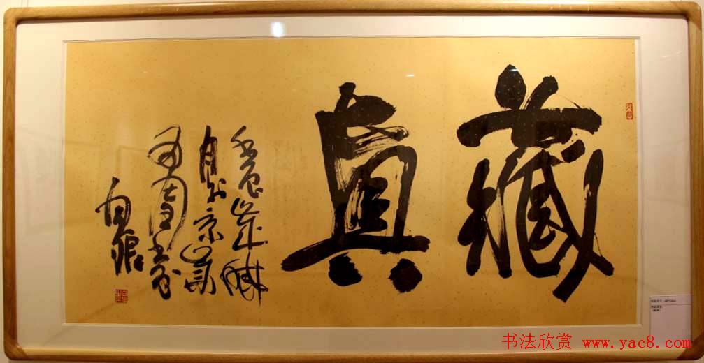 书法名家白狼《狂草书法展》