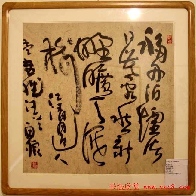 书法名家白狼《狂草书法展》