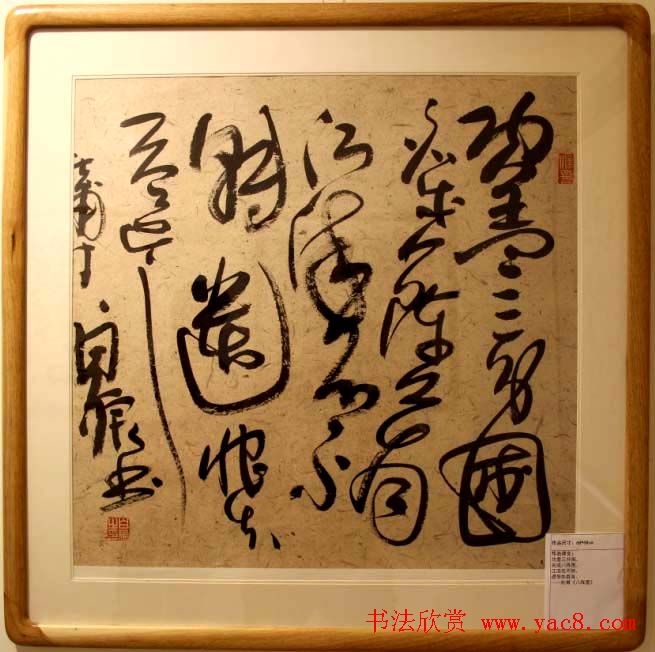 书法名家白狼《狂草书法展》