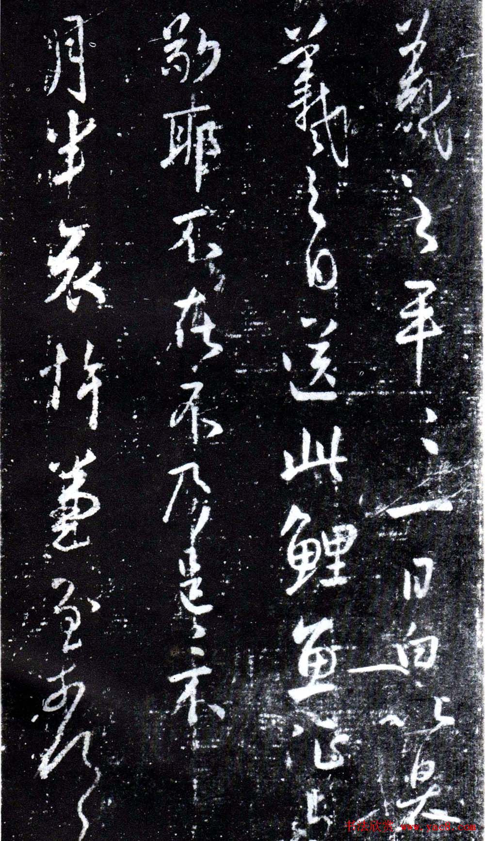 淳化阁泉州本《宋拓王右军书》