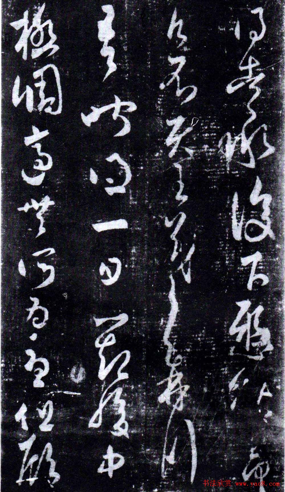 淳化阁泉州本《宋拓王右军书》