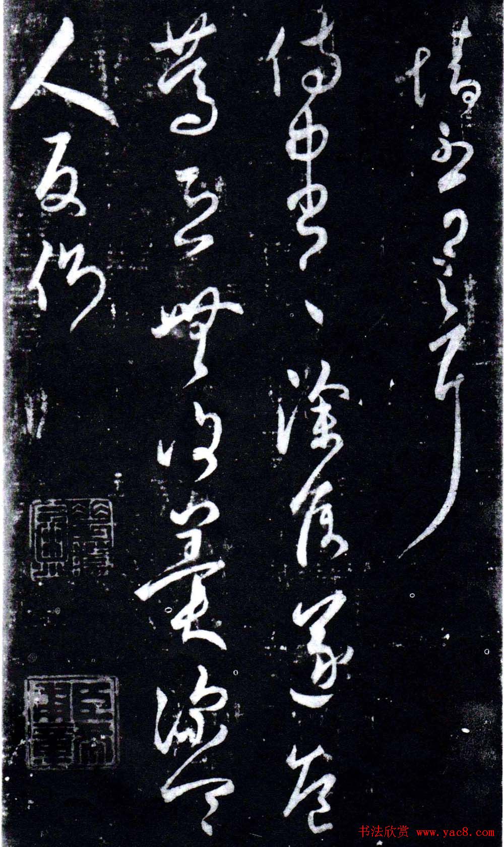 淳化阁泉州本《宋拓王右军书》