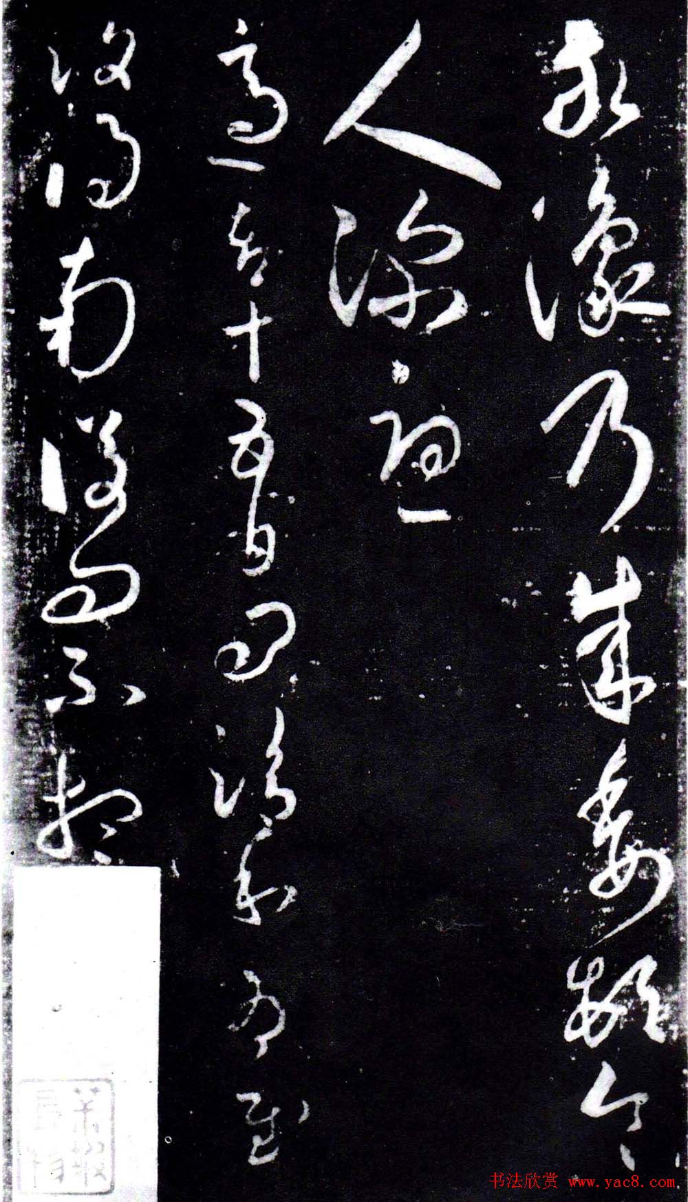 淳化阁泉州本《宋拓王右军书》