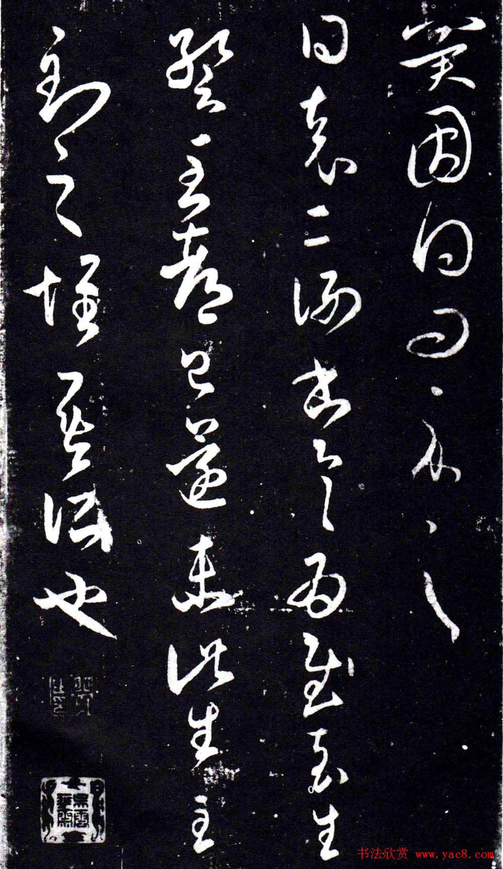 淳化阁泉州本《宋拓王右军书》