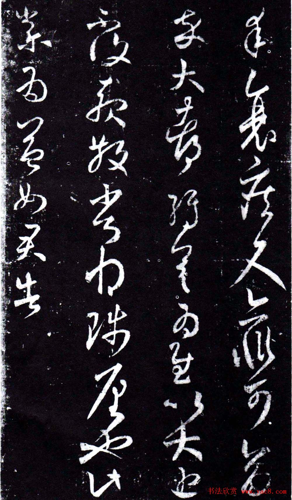 淳化阁泉州本《宋拓王右军书》