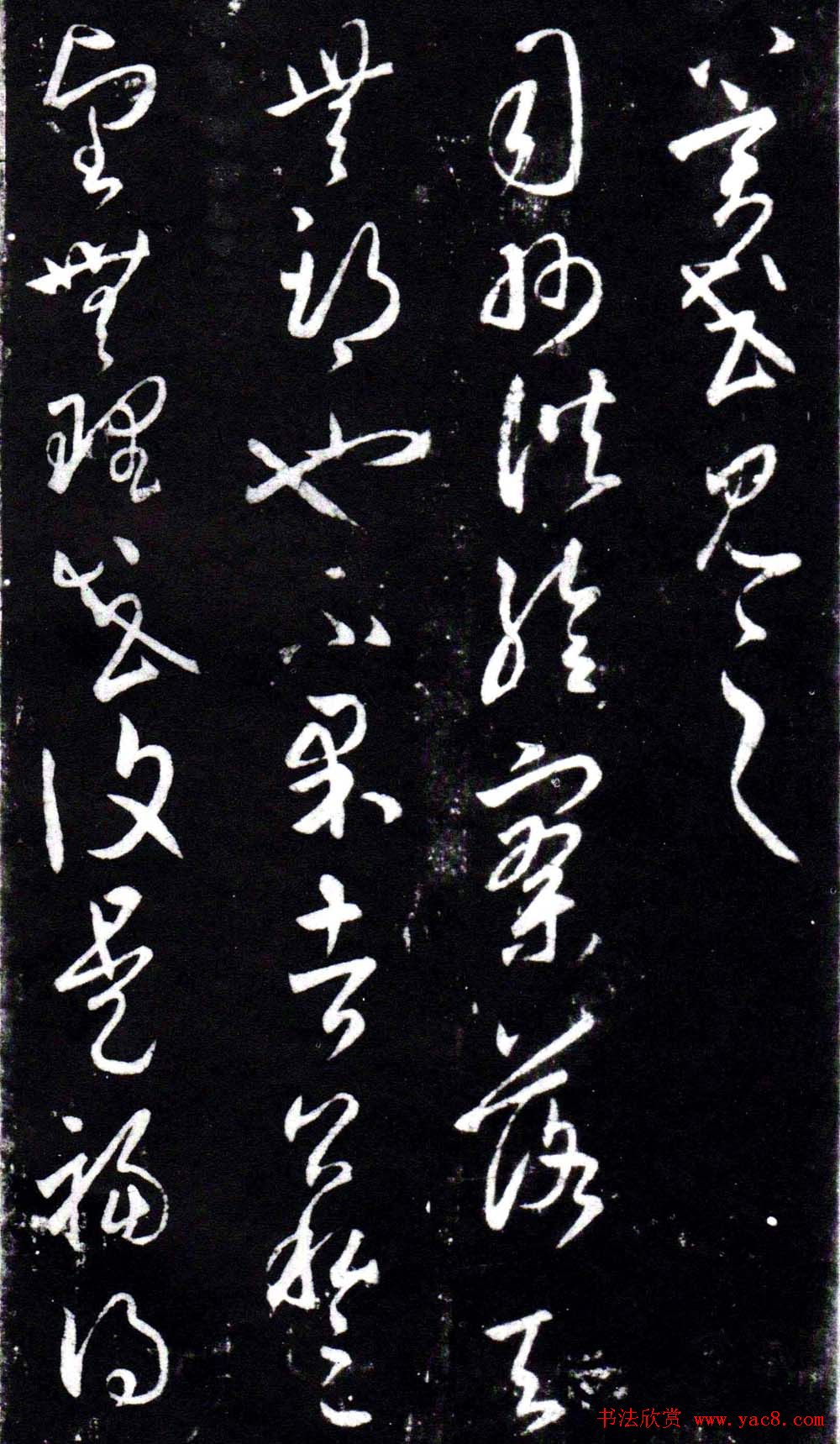 淳化阁泉州本《宋拓王右军书》