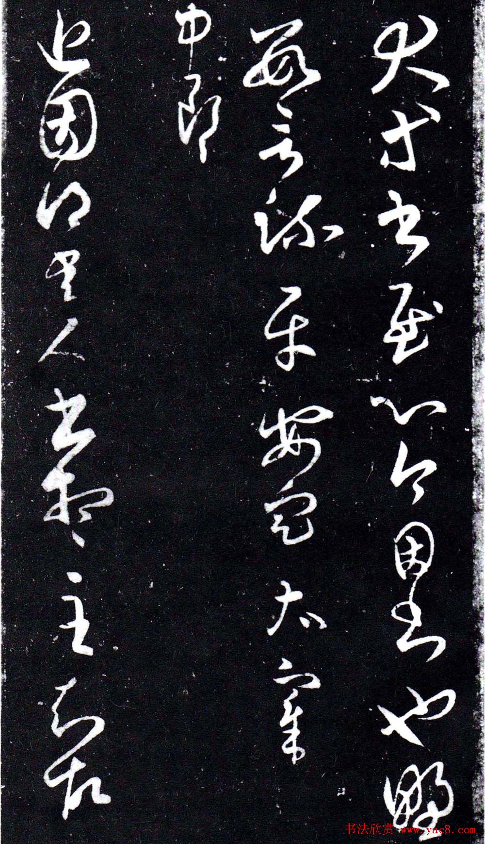 淳化阁泉州本《宋拓王右军书》