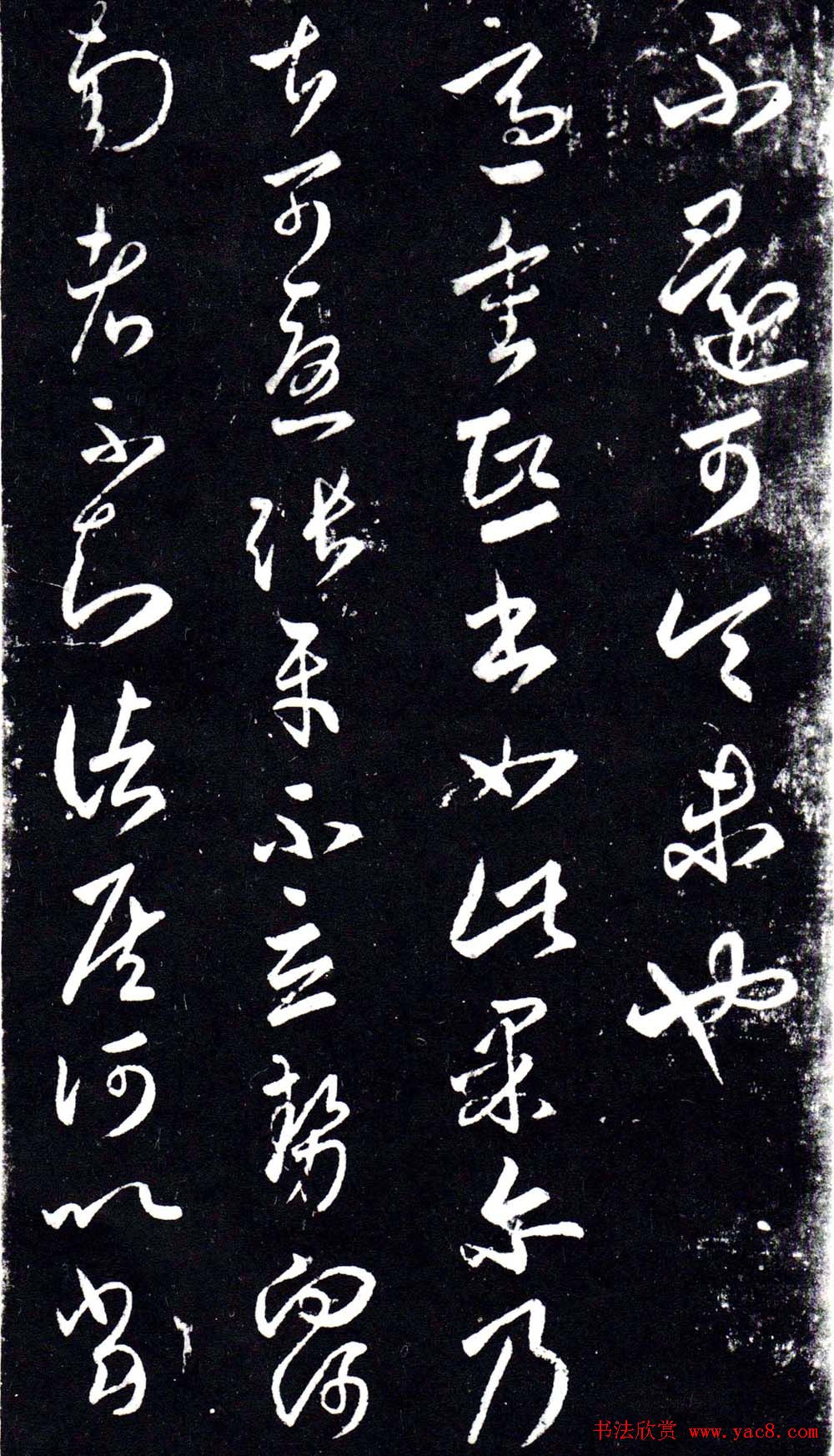 淳化阁泉州本《宋拓王右军书》