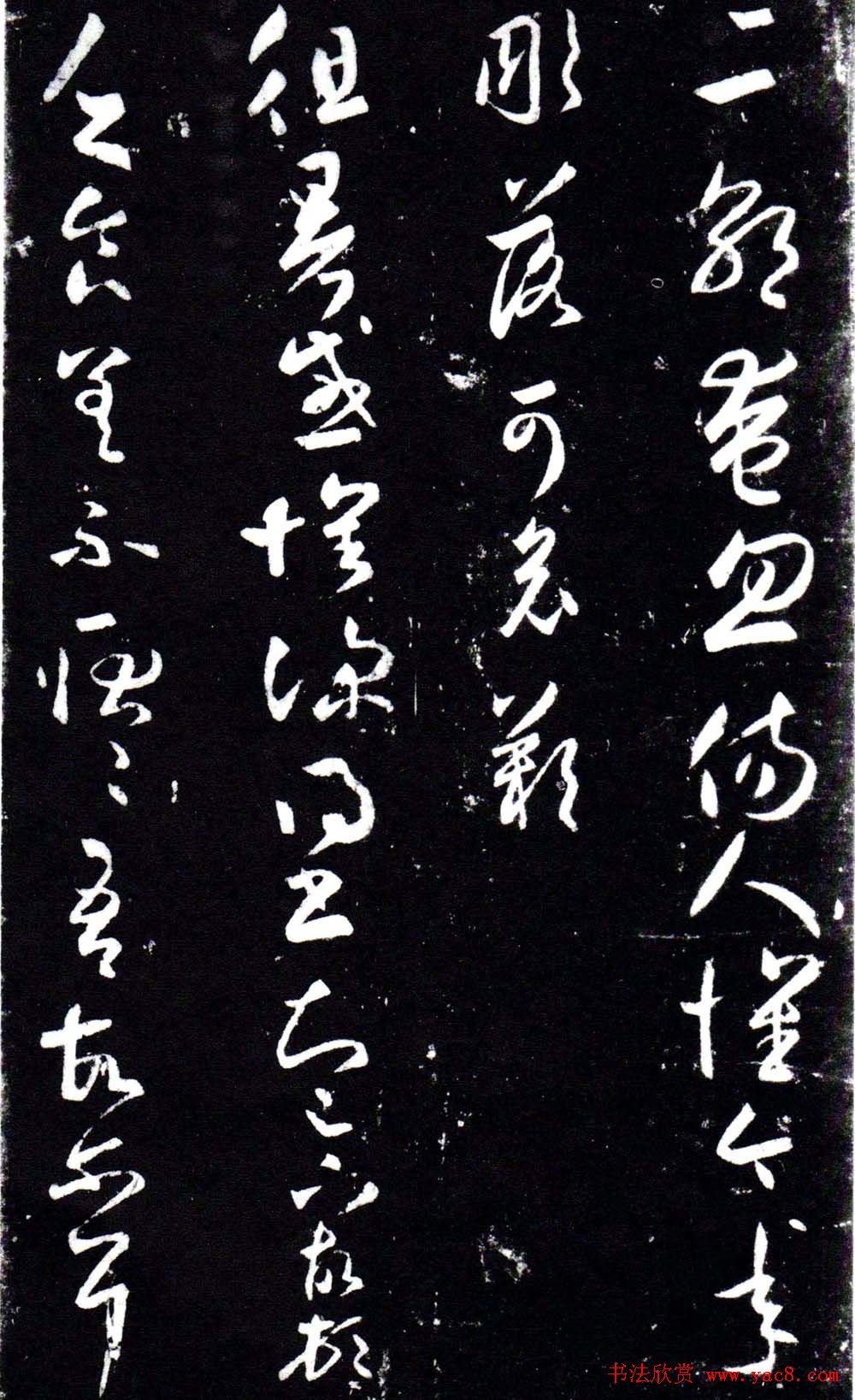 淳化阁泉州本《宋拓王右军书》