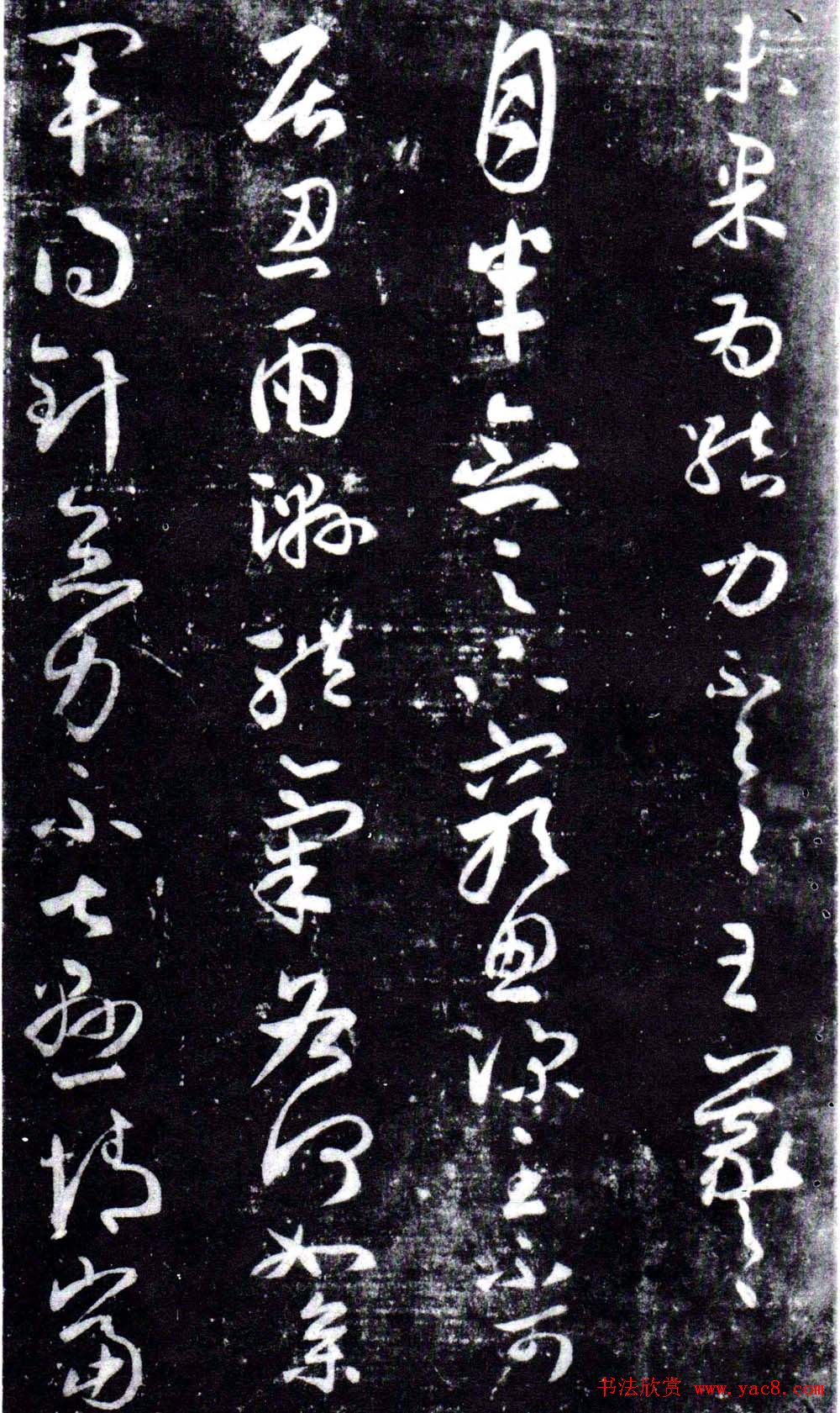 淳化阁泉州本《宋拓王右军书》