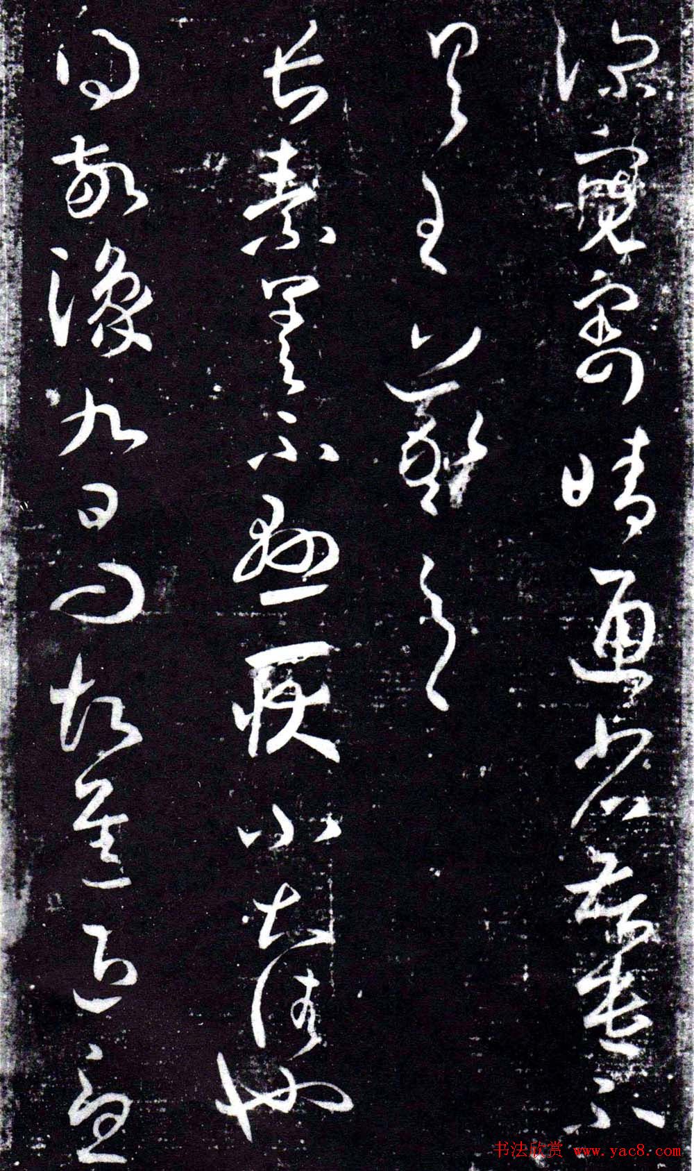 淳化阁泉州本《宋拓王右军书》