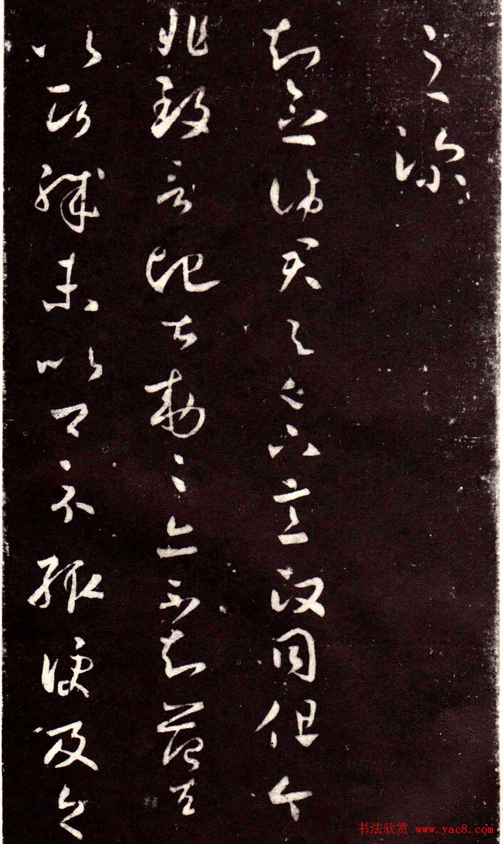 淳化阁泉州本《宋拓王右军书》