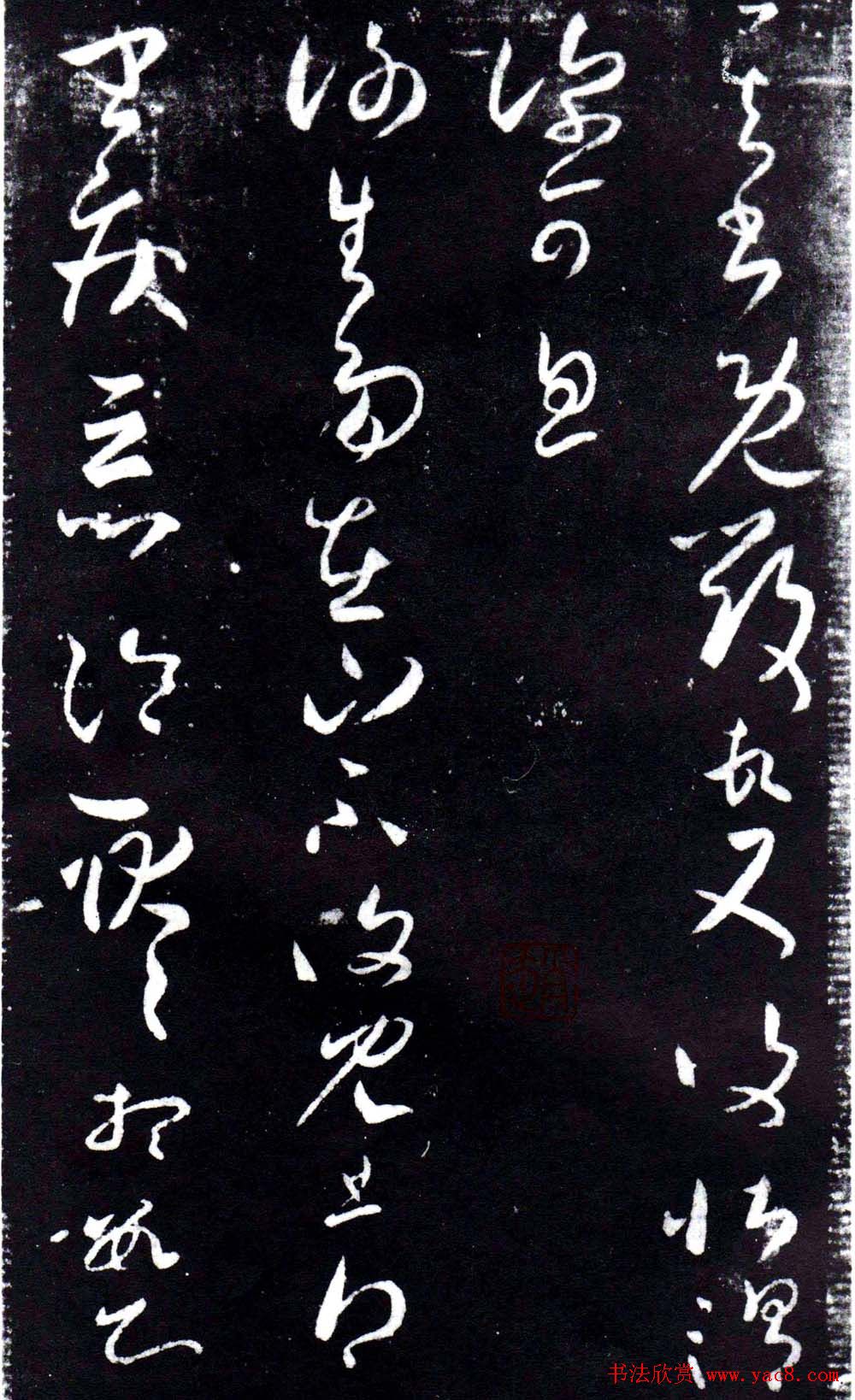 淳化阁泉州本《宋拓王右军书》