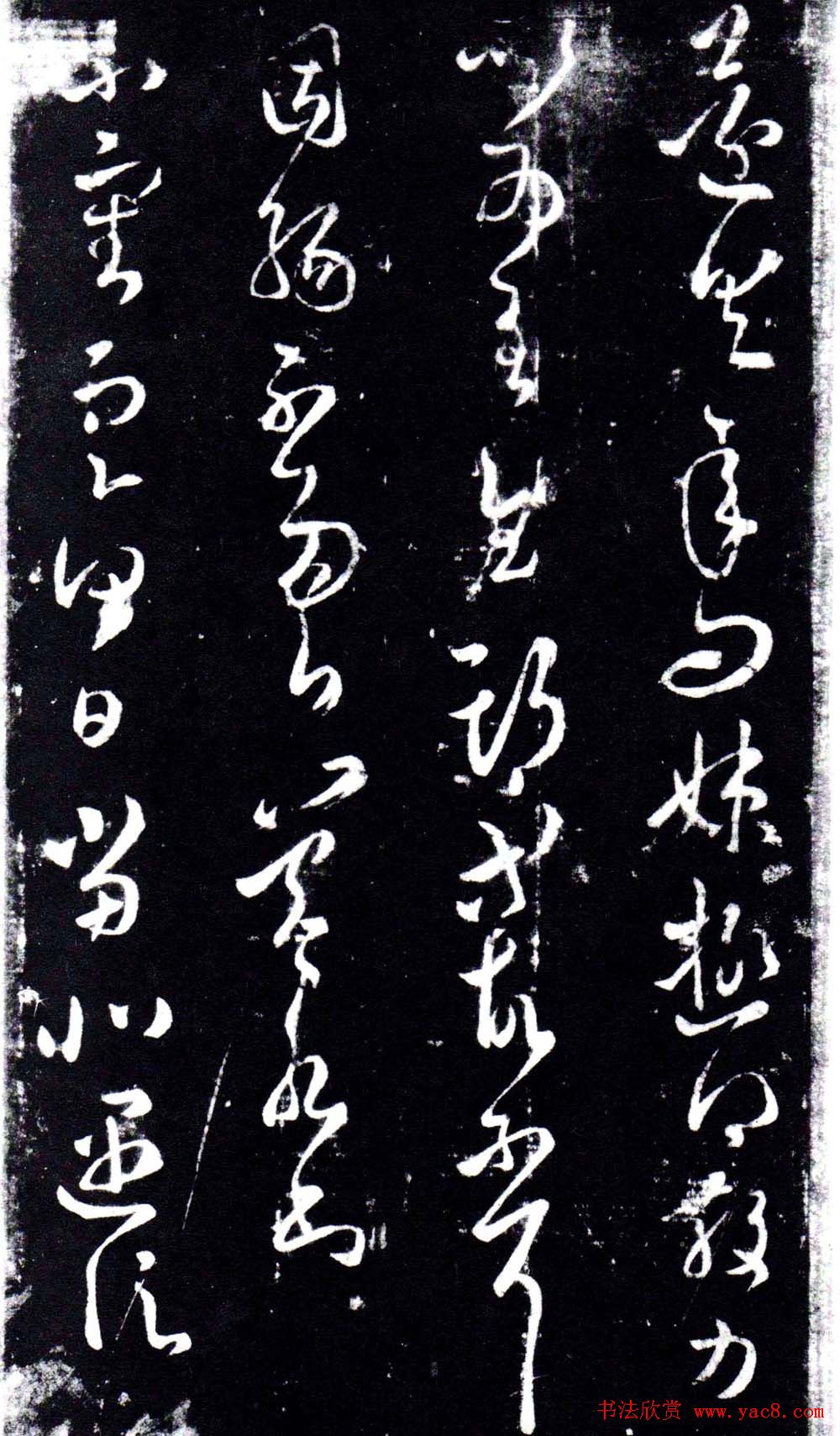 淳化阁泉州本《宋拓王右军书》