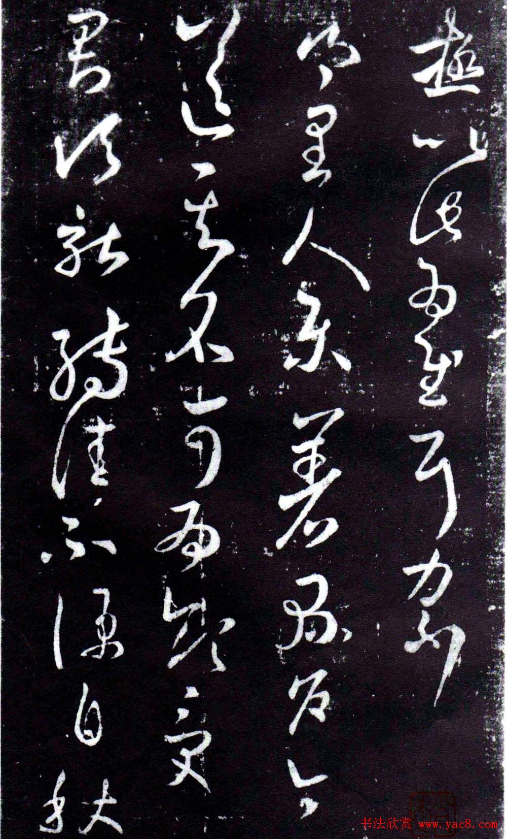 淳化阁泉州本《宋拓王右军书》