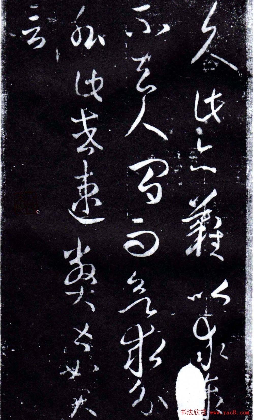 淳化阁泉州本《宋拓王右军书》