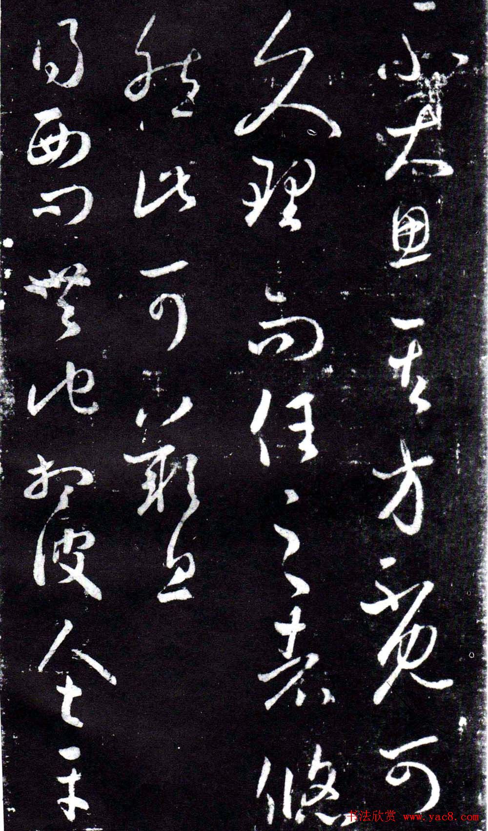 淳化阁泉州本《宋拓王右军书》