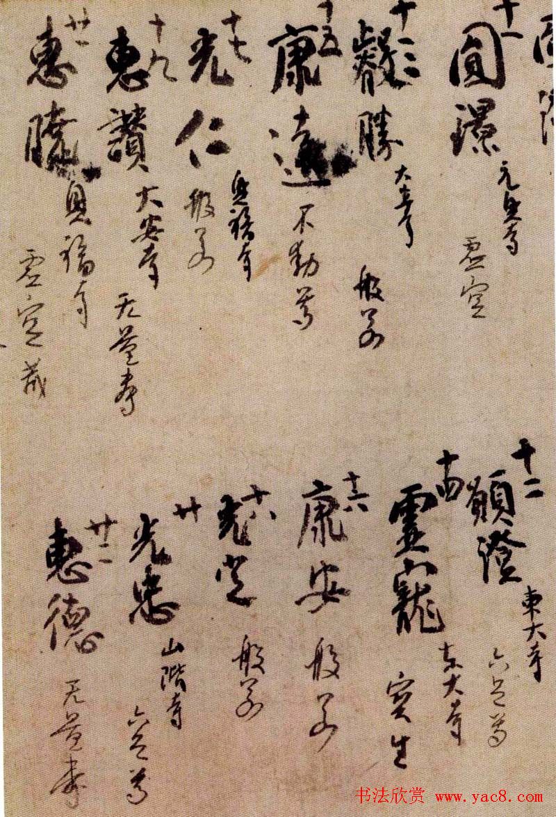 日本空海书法赏析《灌顶历名》