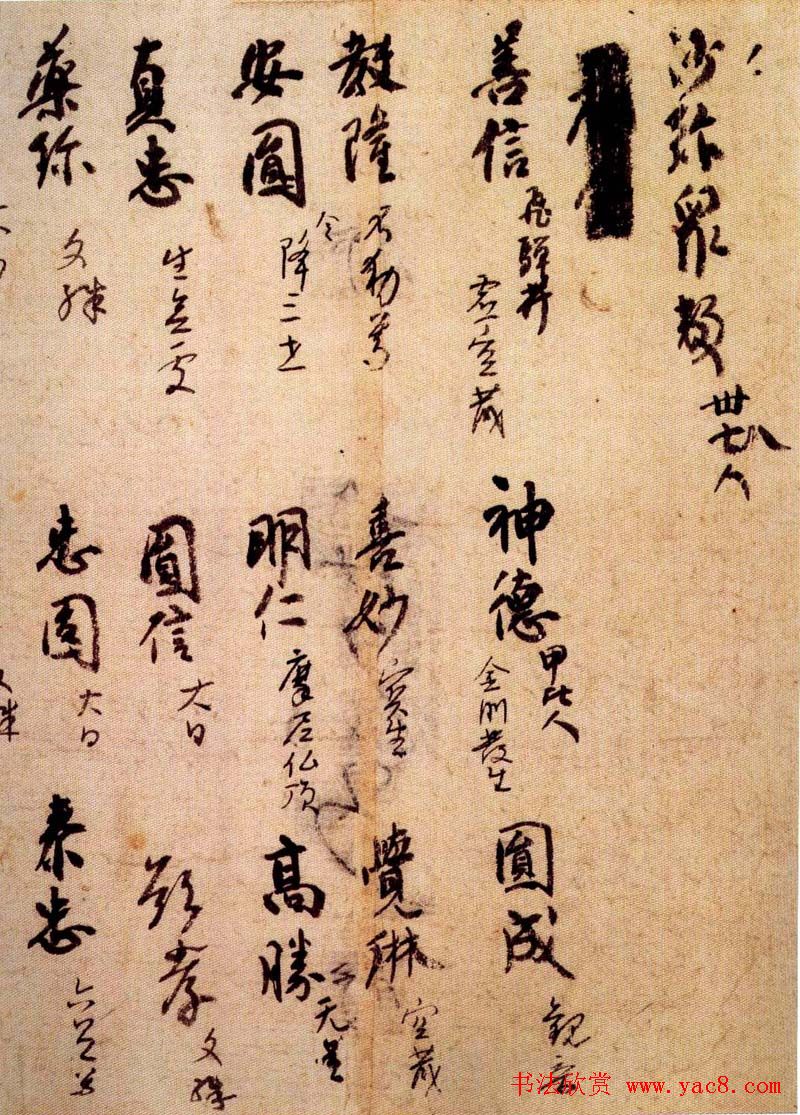 日本空海书法赏析《灌顶历名》