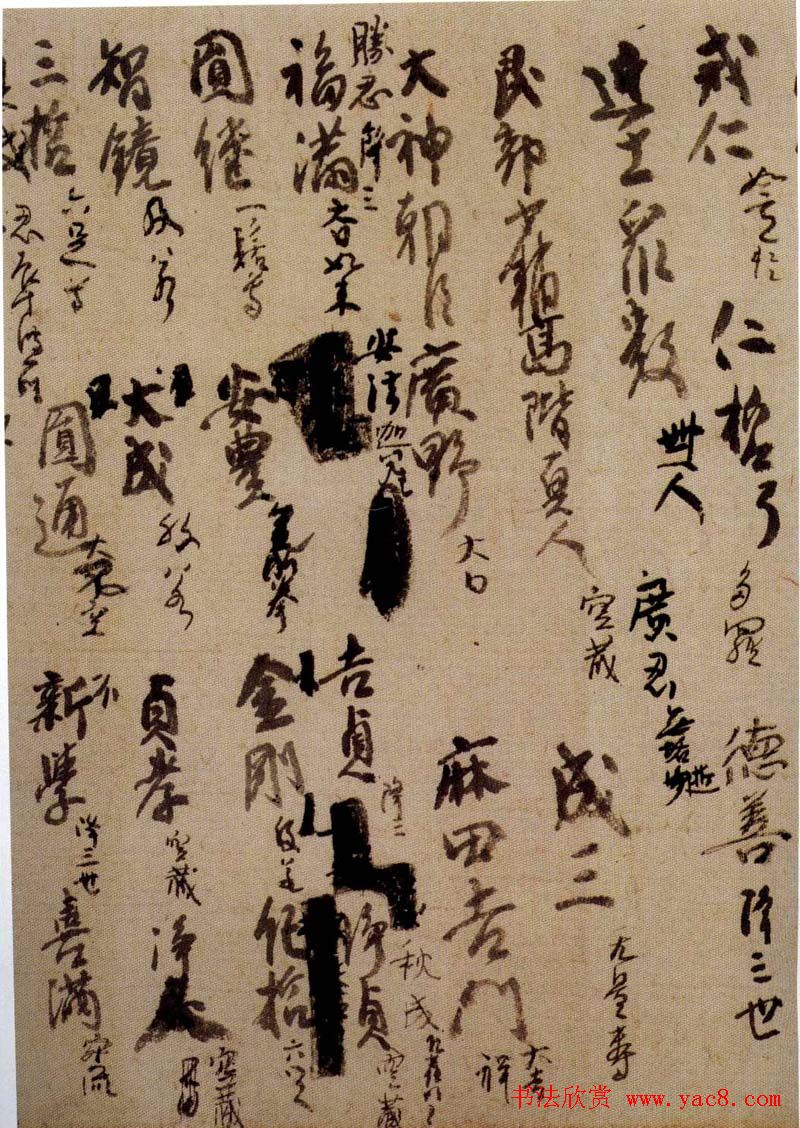 日本空海书法赏析《灌顶历名》