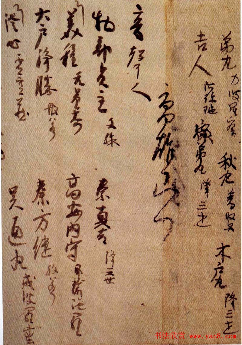 日本空海书法赏析《灌顶历名》