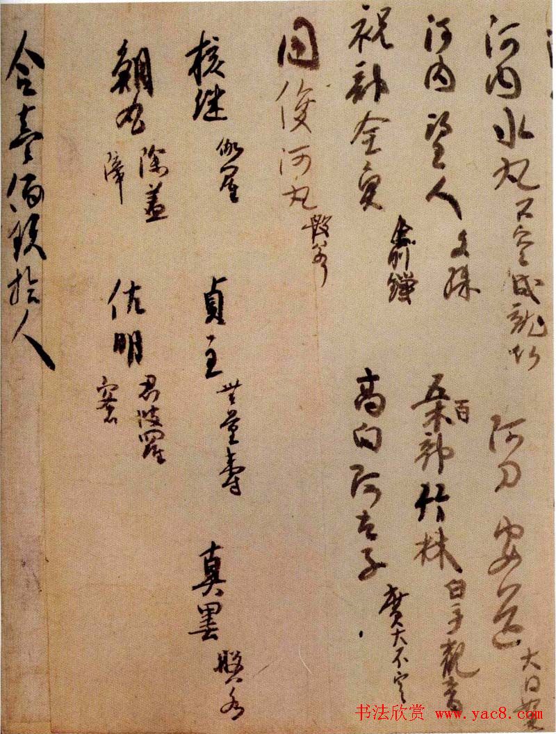 日本空海书法赏析《灌顶历名》