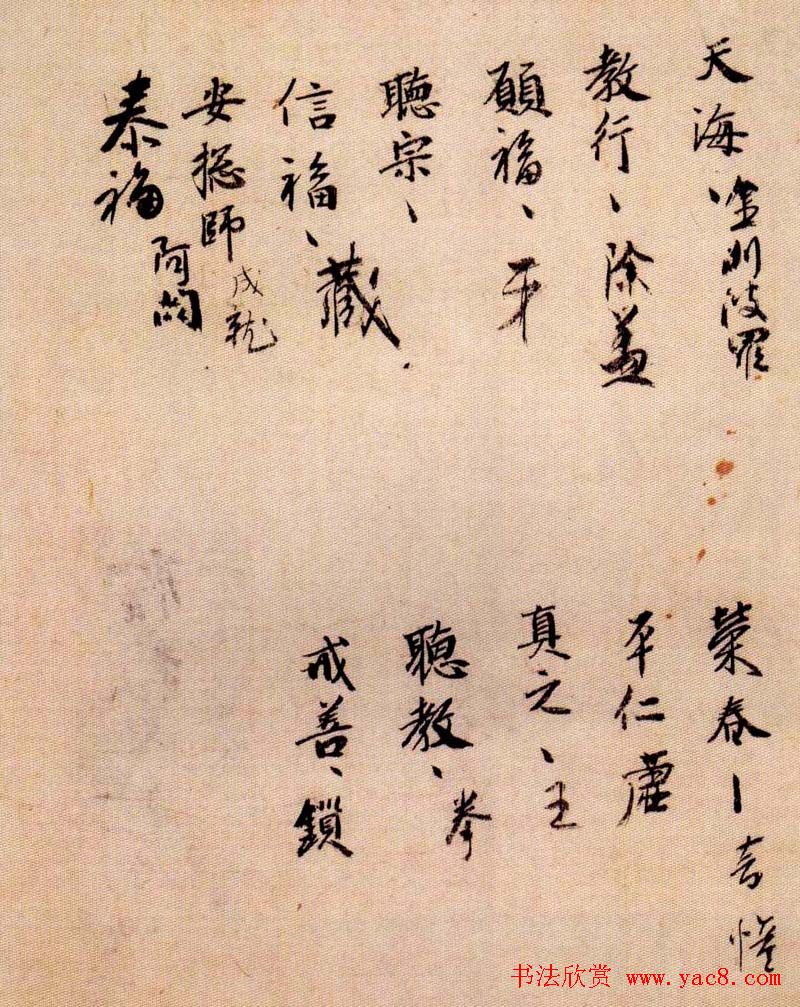 日本空海书法赏析《灌顶历名》