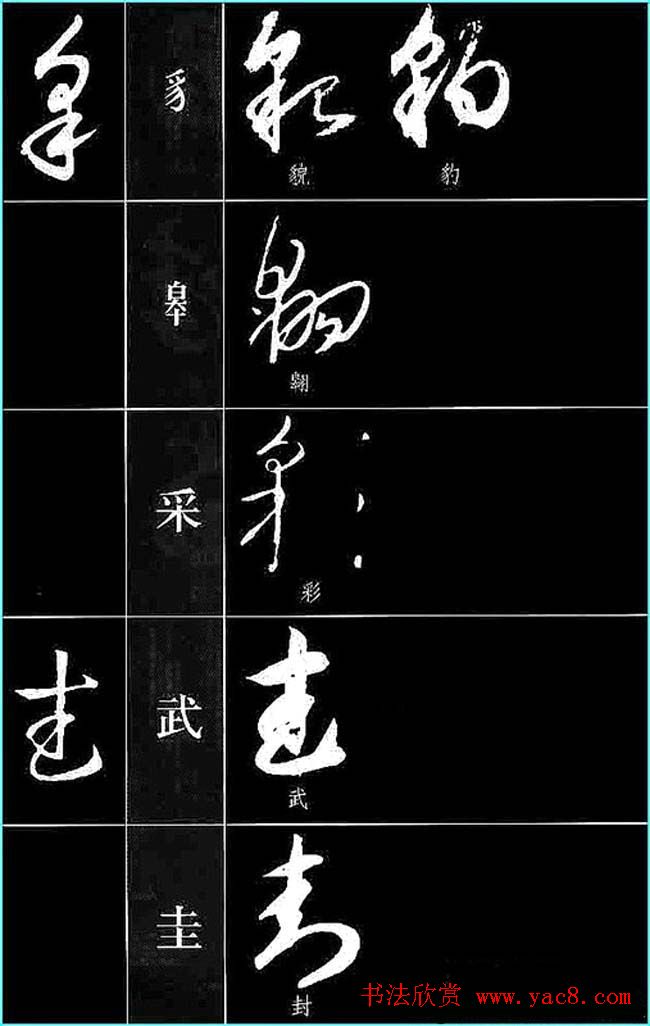 书法教程草书符号代表偏旁图例