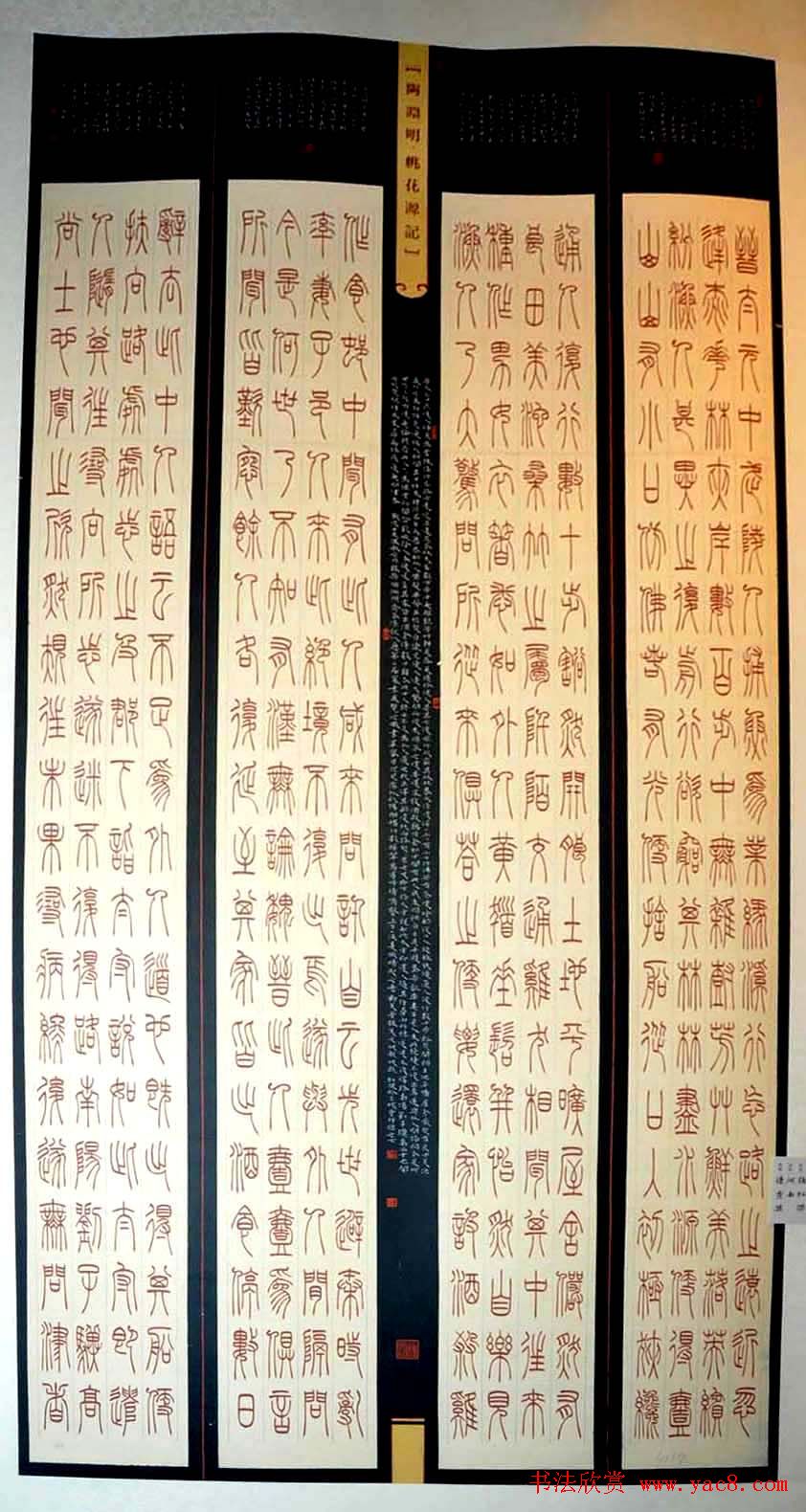 第二届全国篆书作品展获奖作品+评委作品