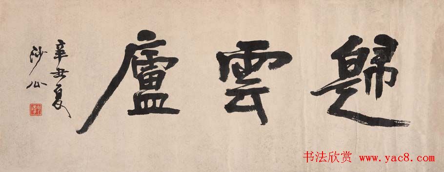 学院派书家胡小石书法艺术网展