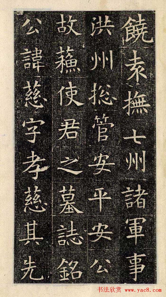 楷书欣赏《苏孝慈墓志》