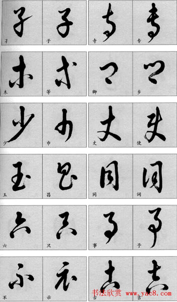 草书疑似字对照表