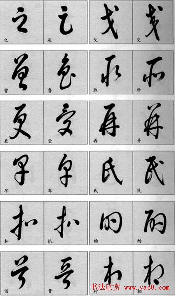 草书疑似字对照表