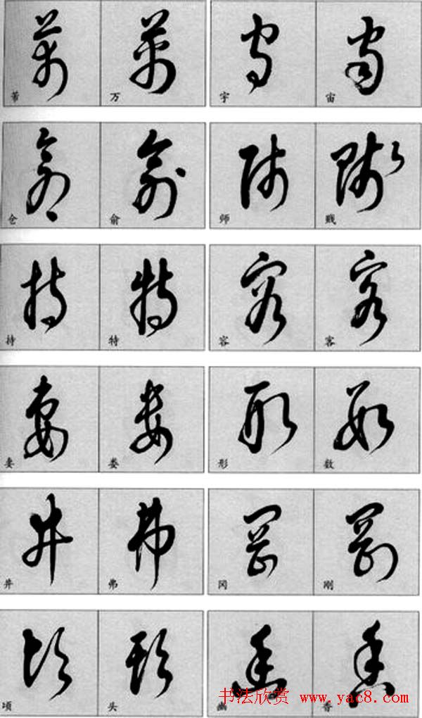 草书疑似字对照表