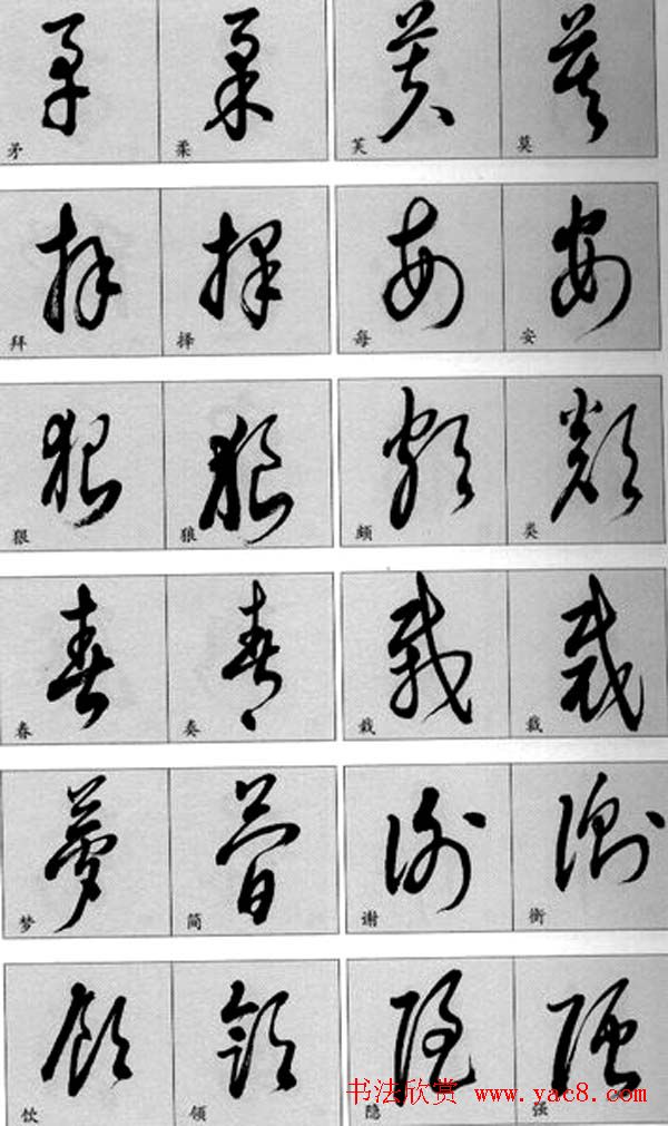 草书疑似字对照表