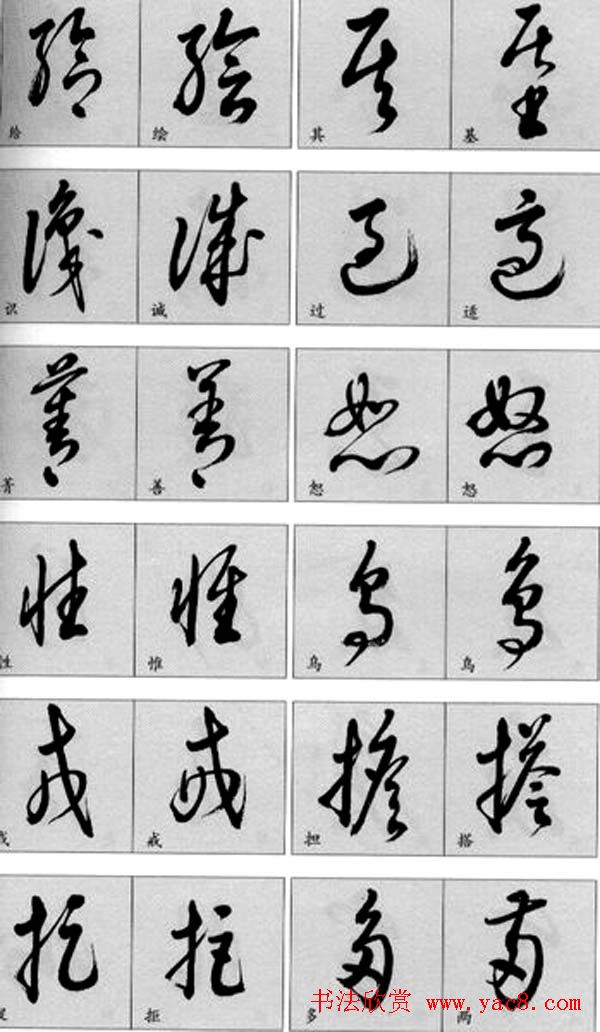 草书疑似字对照表