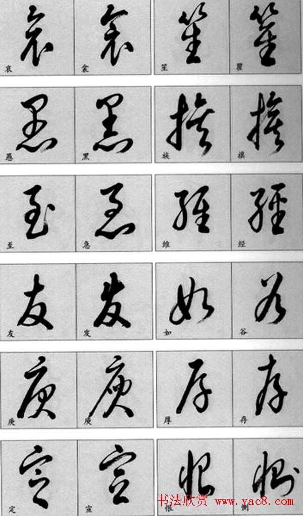 草书疑似字对照表