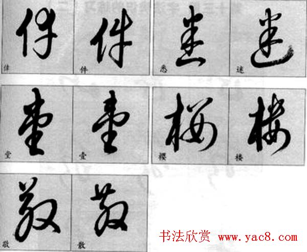 草书疑似字对照表