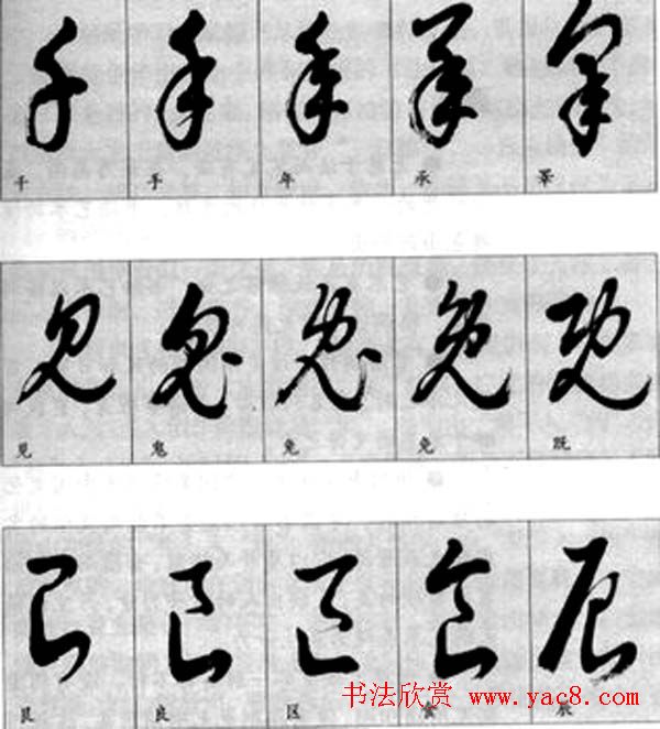 草书疑似字对照表