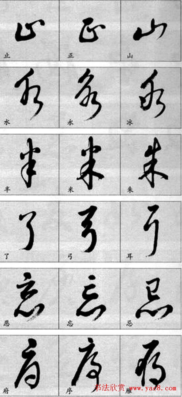 草书疑似字对照表