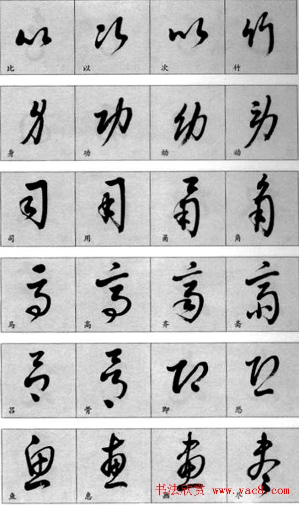 草书疑似字对照表