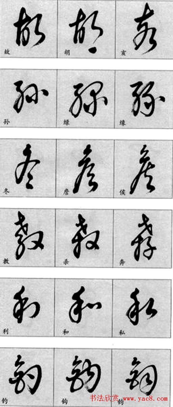 草书疑似字对照表